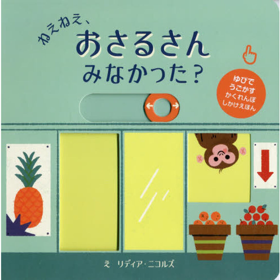 ねえねえ、おさるさんみなかった？