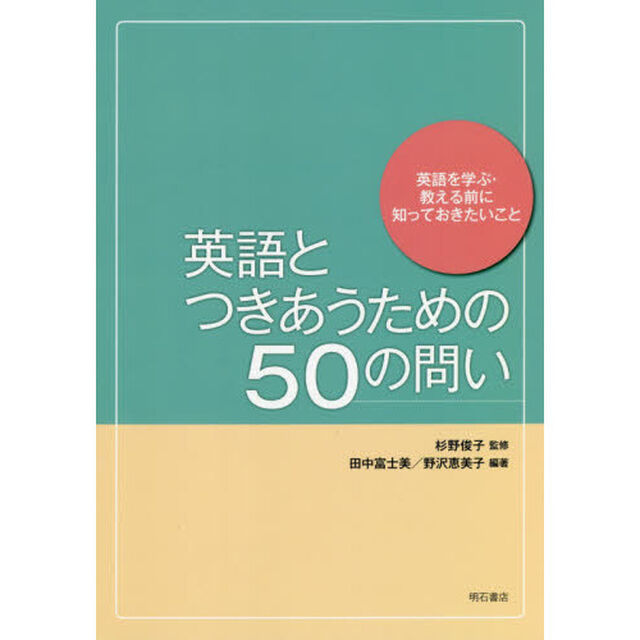 英語とつきあうための５０の問い　英語を学ぶ・教える前に知っておきたいこと