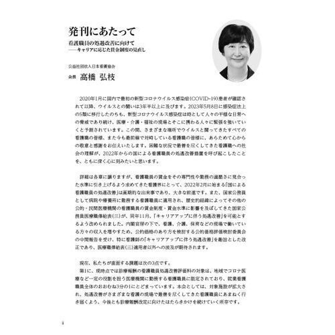 看護白書　令和５年版「看護職員の処遇改善に向けて　キャリアに応じた賃金制度の見直し」