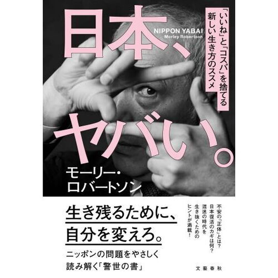 日本、ヤバい。　「いいね」と「コスパ」を捨てる新しい生き方のススメ