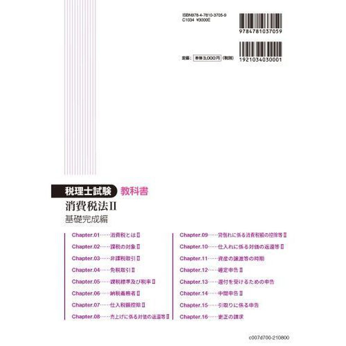 税理士試験教科書消費税法　２０２１年度版２「基礎完成編」