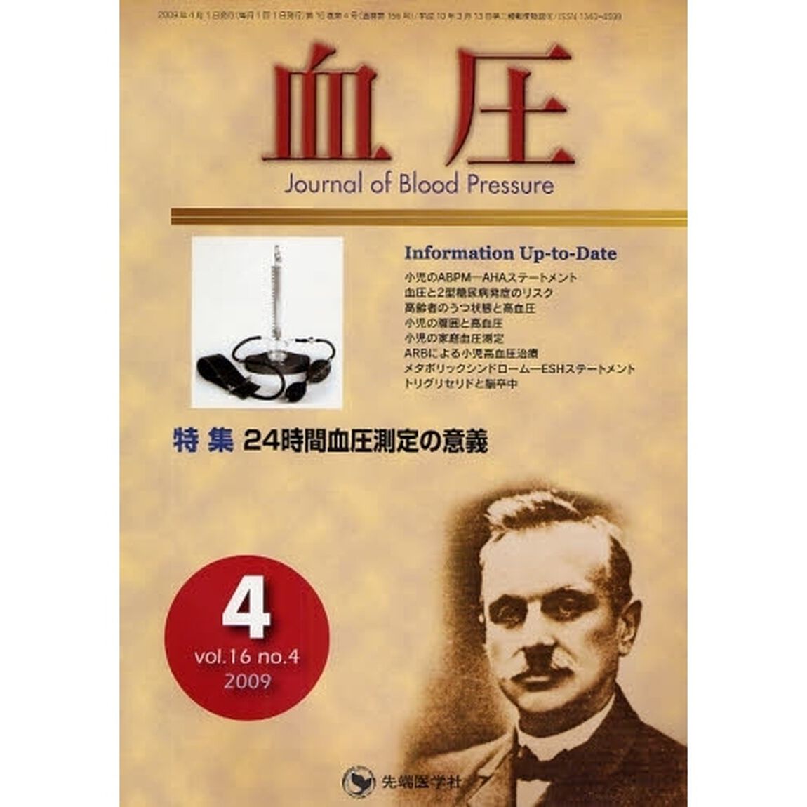 血圧　ｖｏｌ．１６ｎｏ．４（２００９－４）「特集・２４時間血圧測定の意義」