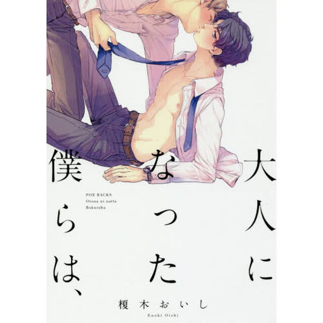 大人になった僕らは、