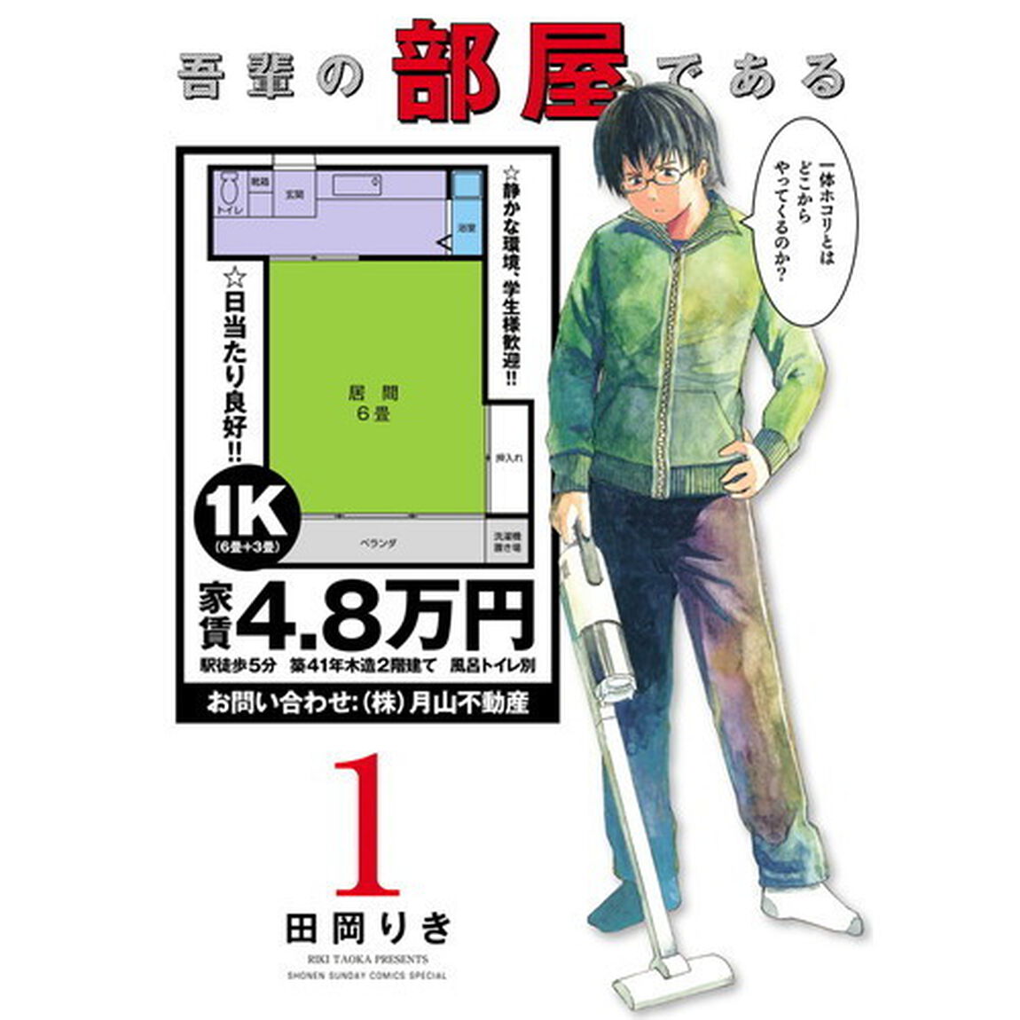 吾輩の部屋である　１