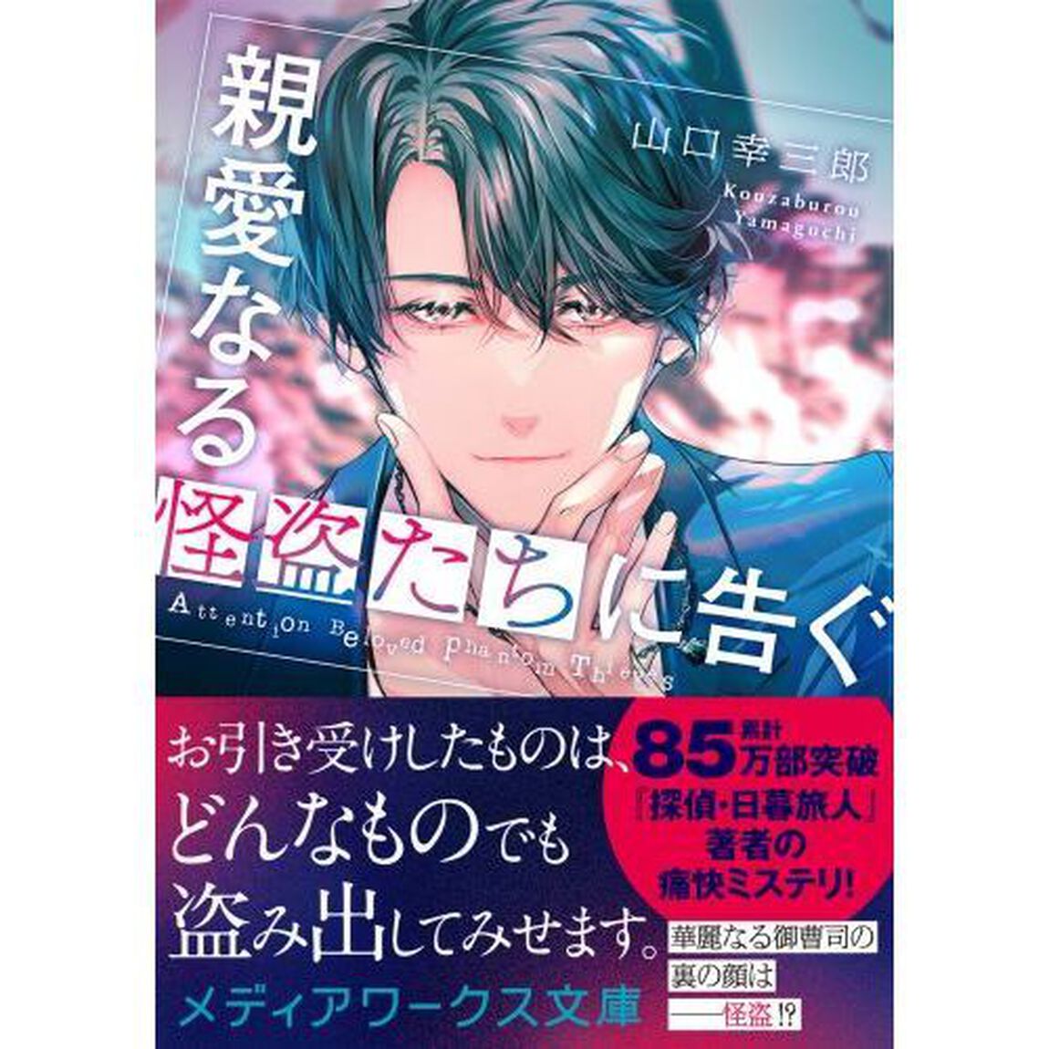 親愛なる怪盗たちに告ぐ