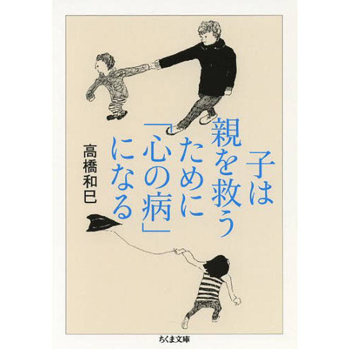 子は親を救うために「心の病」になる