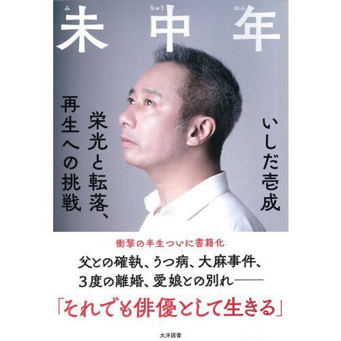 未中年　栄光と転落、再生への挑戦