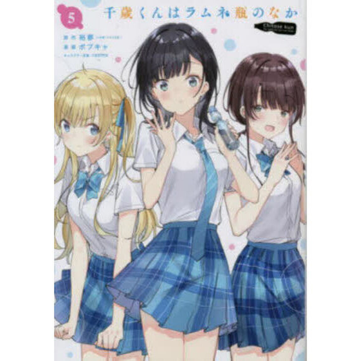 千歳くんはラムネ瓶のなか 5