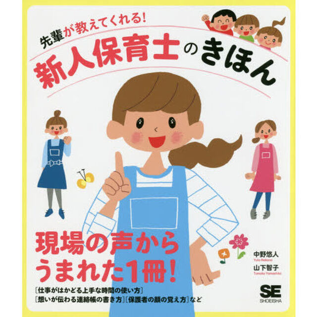 先輩が教えてくれる！新人保育士のきほん