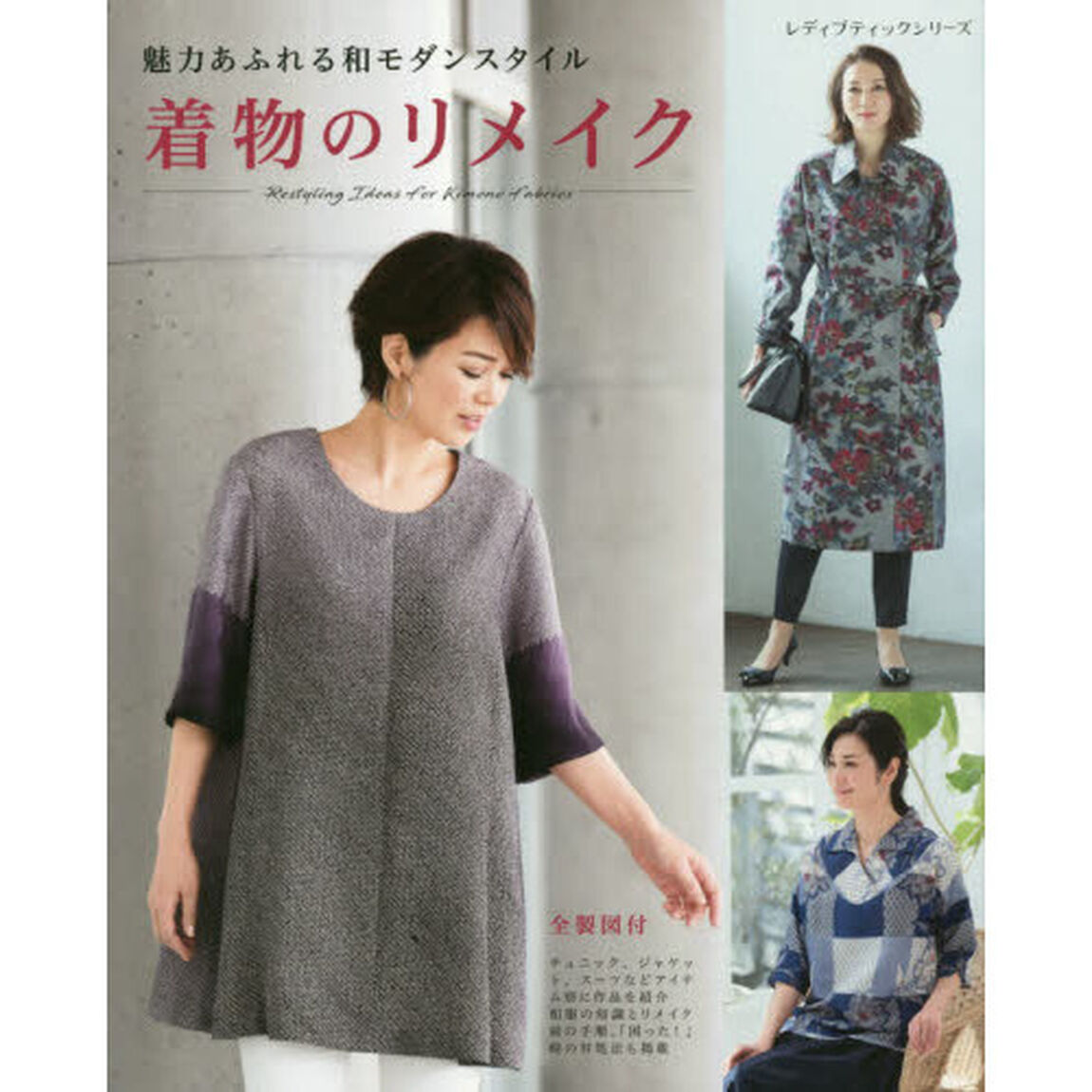 魅力あふれる和モダンスタイル着物のリメイク