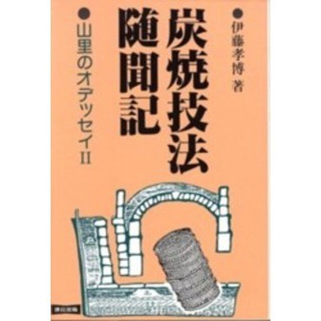 炭焼技法随聞記　山里のオデッセイ　２「改訂版」