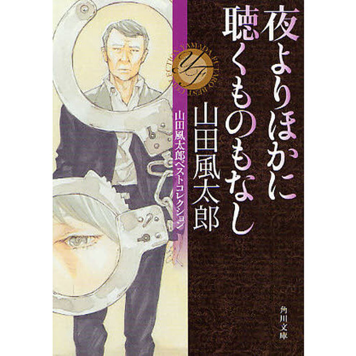 夜よりほかに聴くものもなし