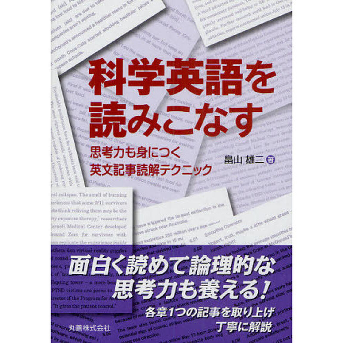 科学英語を読みこなす　思考力も身につく英文記事読解テクニック