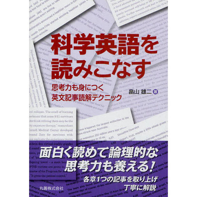 科学英語を読みこなす　思考力も身につく英文記事読解テクニック