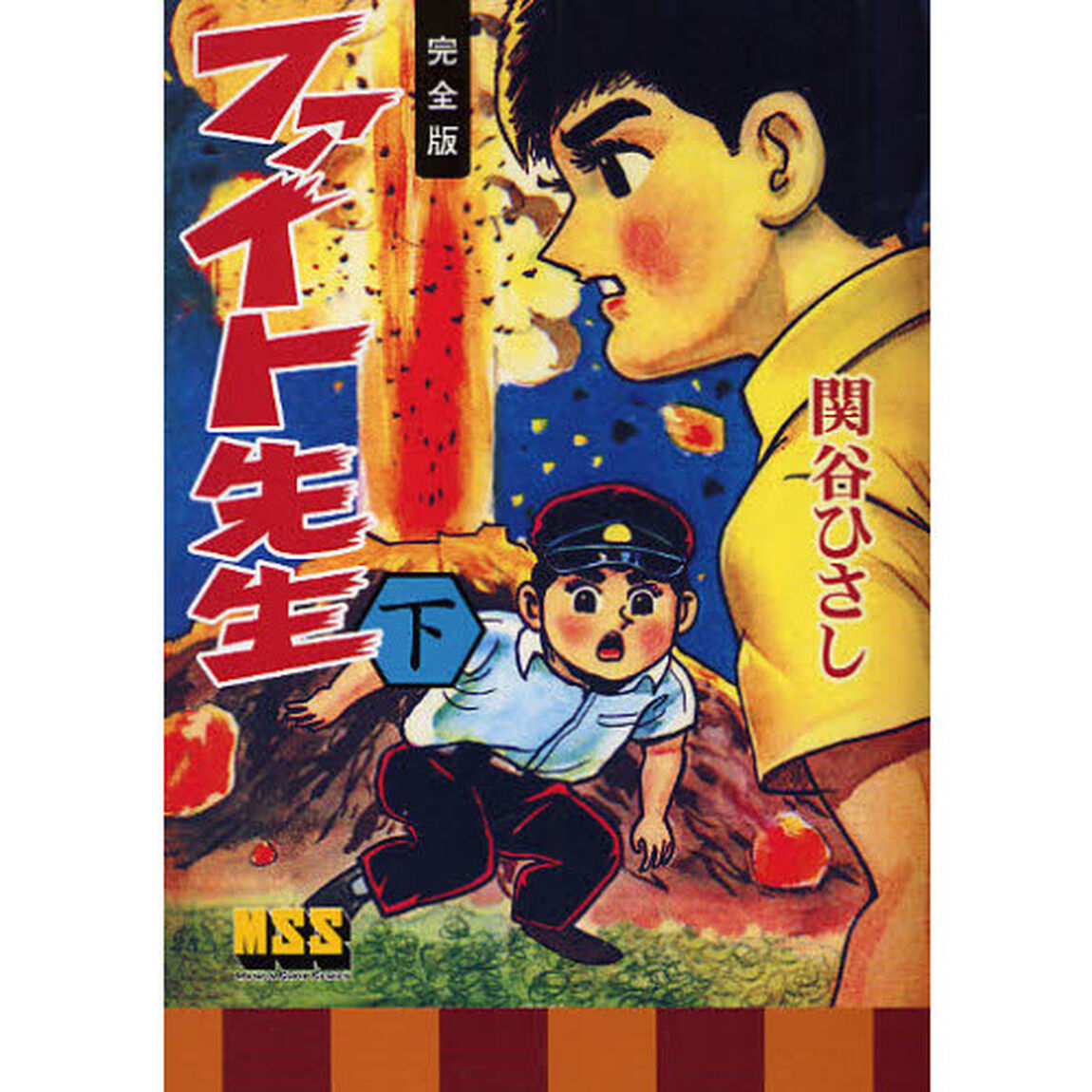 ファイト先生　完全版　下