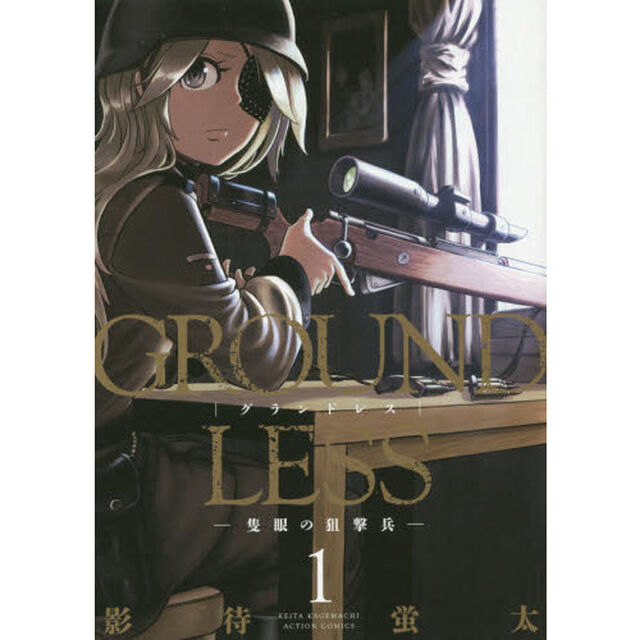 ＧＲＯＵＮＤＬＥＳＳ　１「隻眼の狙撃兵」