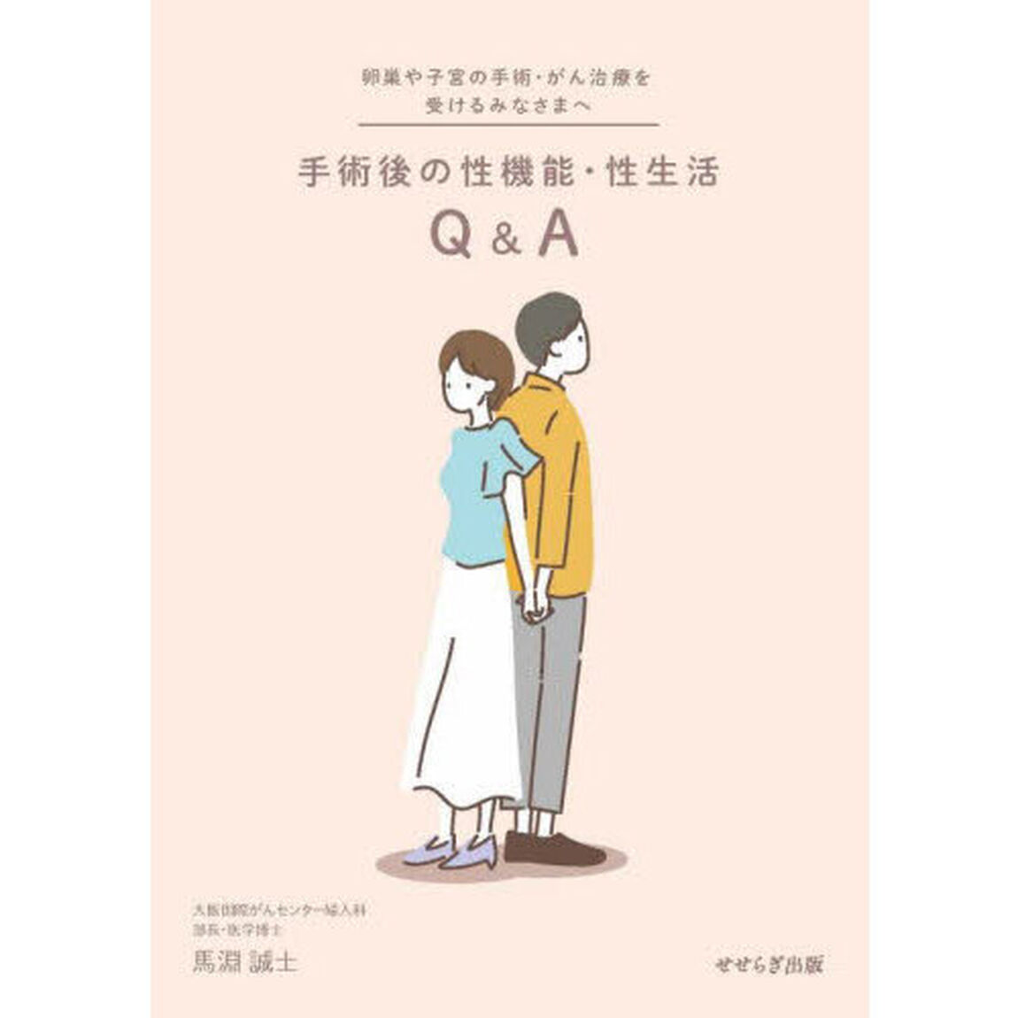 手術後の性機能・性生活Ｑ＆Ａ　卵巣や子宮の手術・がん治療を受けるみなさまへ