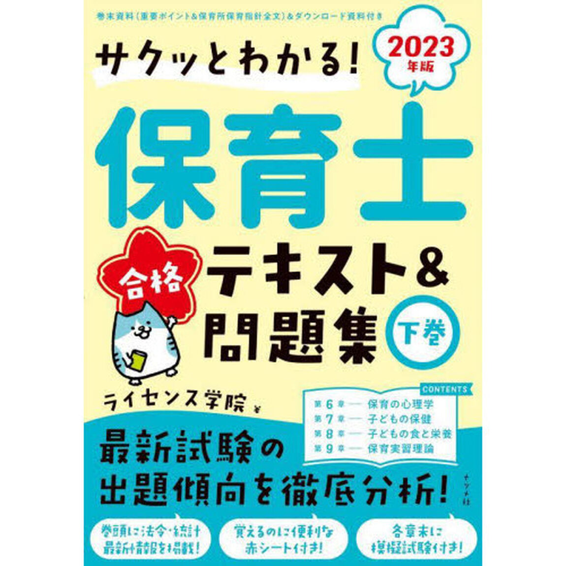 サクッとわかる！保育士合格テキスト＆問題集　２０２３年版下巻
