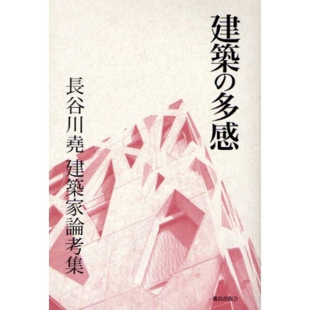 建築の多感　長谷川尭建築家論考集