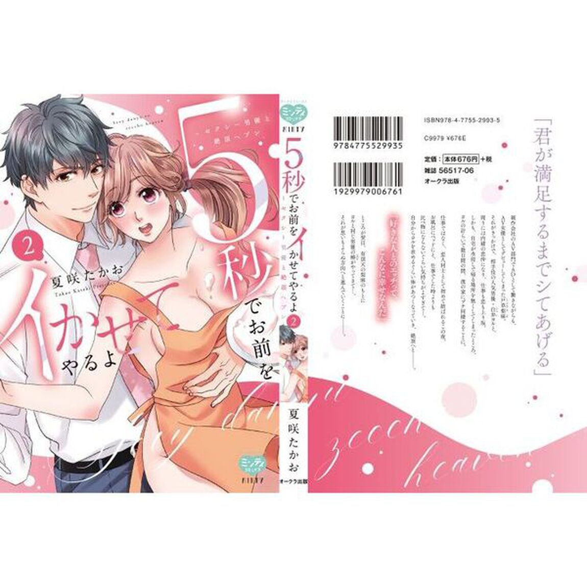 5秒でお前をイかせてやるよ〜セクシー男優と絶頂ヘブン　２