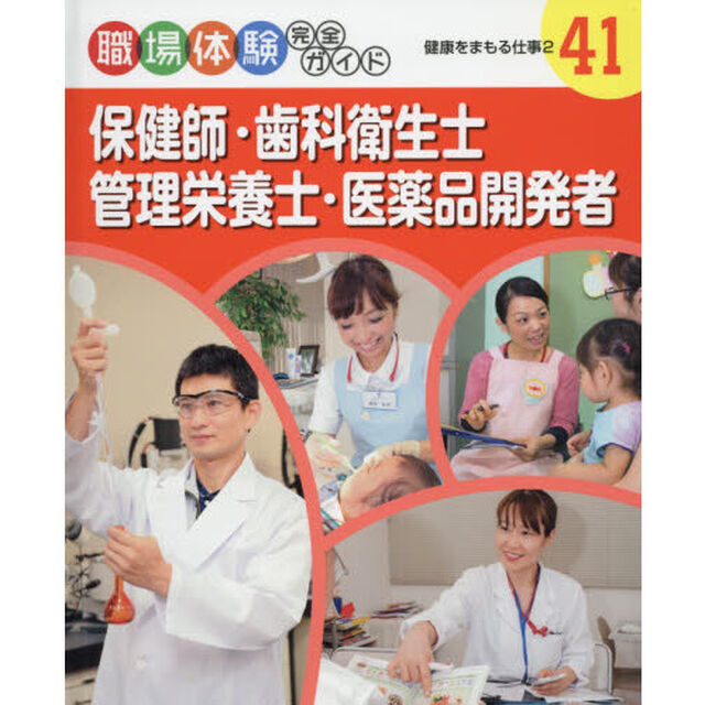 職場体験完全ガイド　４１「保健師・歯科衛生士・管理栄養士・医薬品開発者　健康をまもる仕事　２」