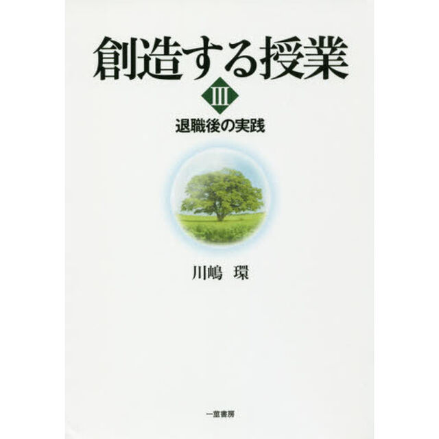 創造する授業　３「退職後の実践」