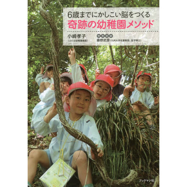 ６歳までにかしこい脳をつくる奇跡の幼稚園メソッド