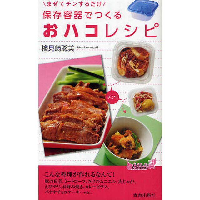 保存容器でつくる「おハコ」レシピ　まぜてチンするだけ