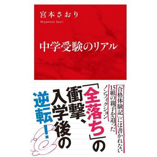 中学受験のリアル