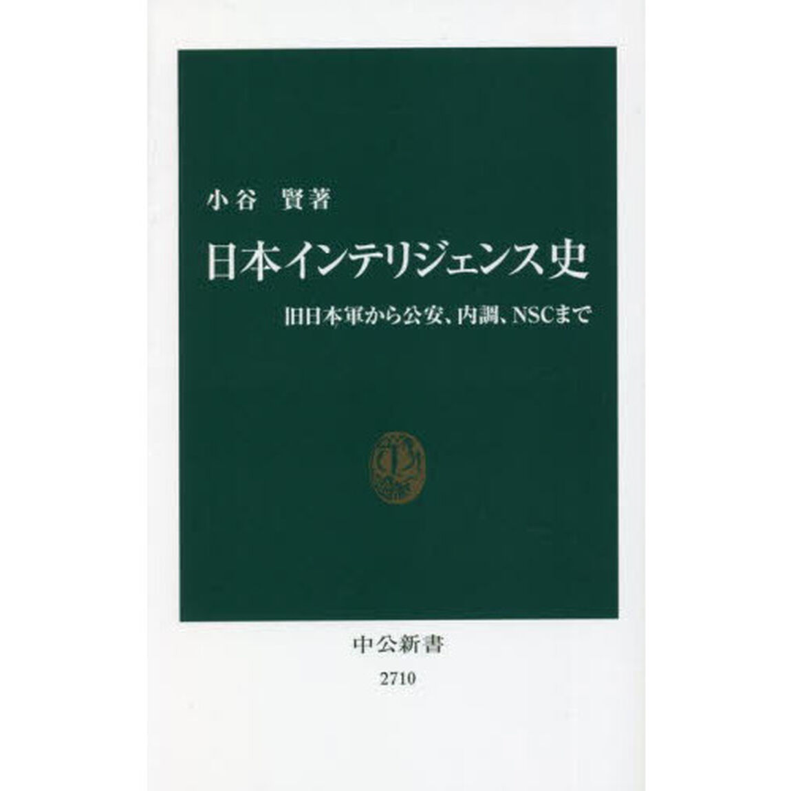 日本インテリジェンス史　旧日本軍から公安、内調、ＮＳＣまで