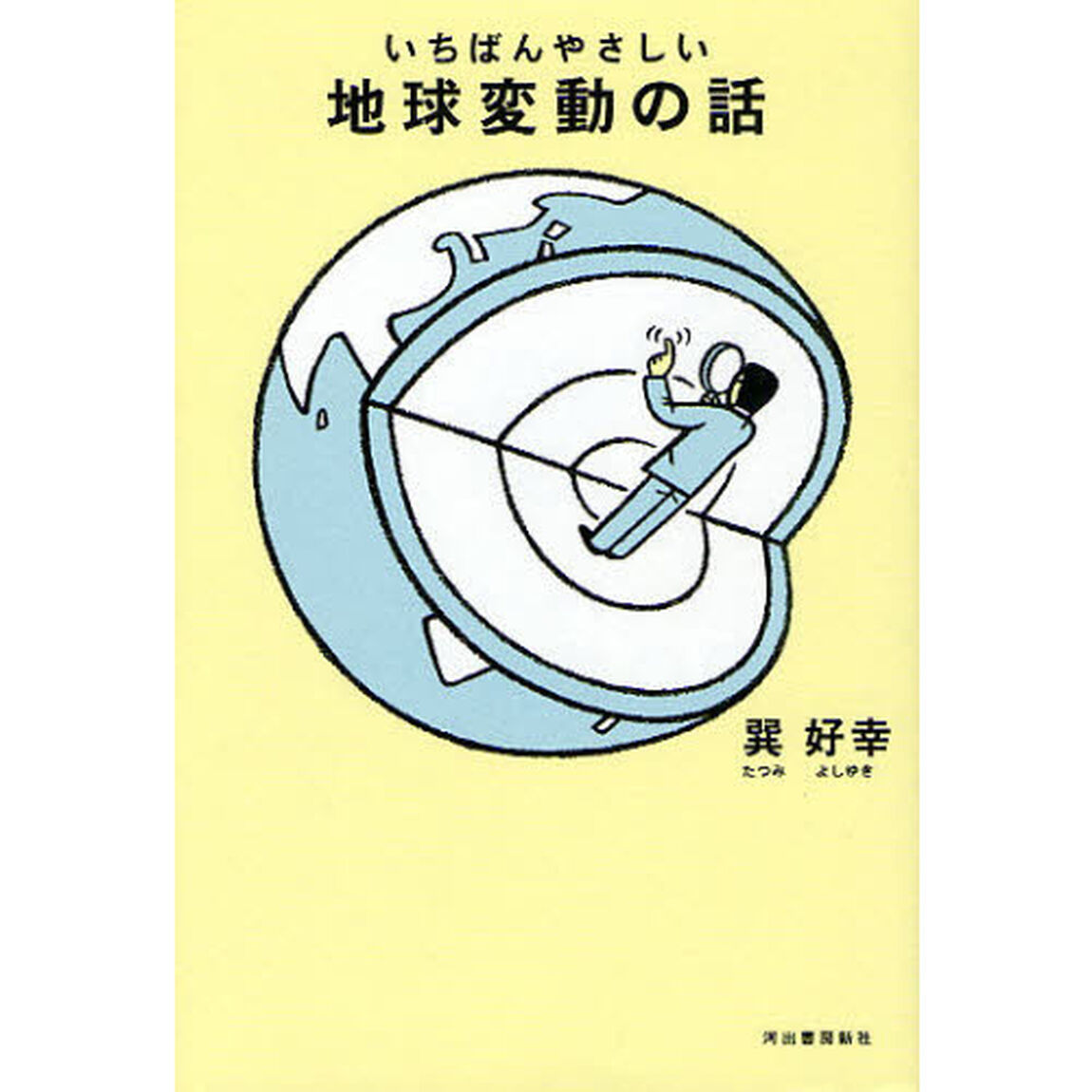いちばんやさしい地球変動の話