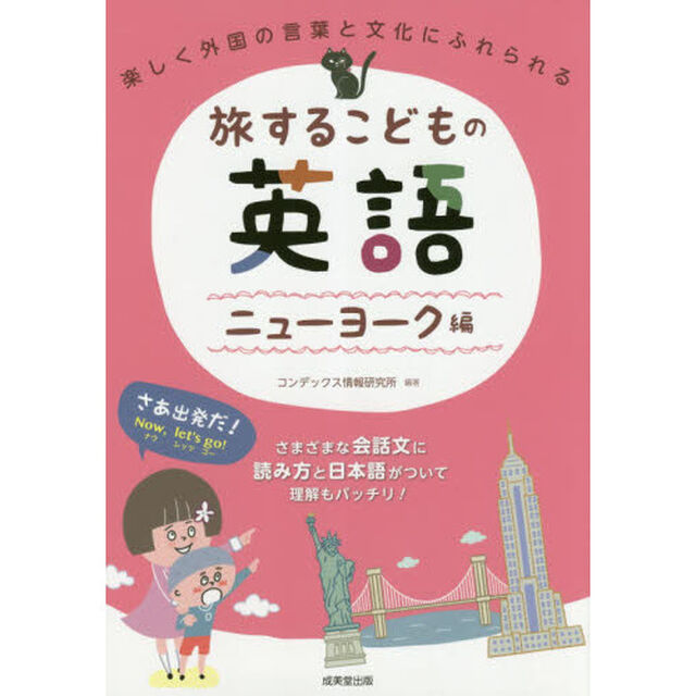 旅するこどもの英語　ニューヨーク編