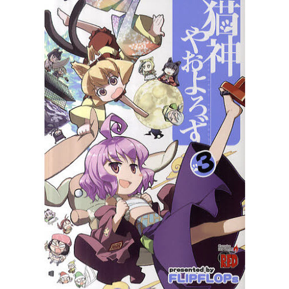 猫神やおよろず　　　３