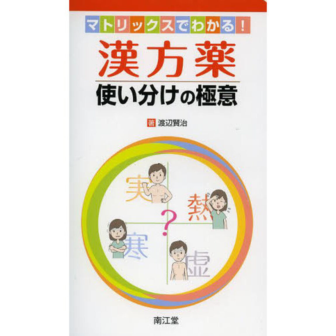 漢方薬使い分けの極意　マトリックスでわかる！