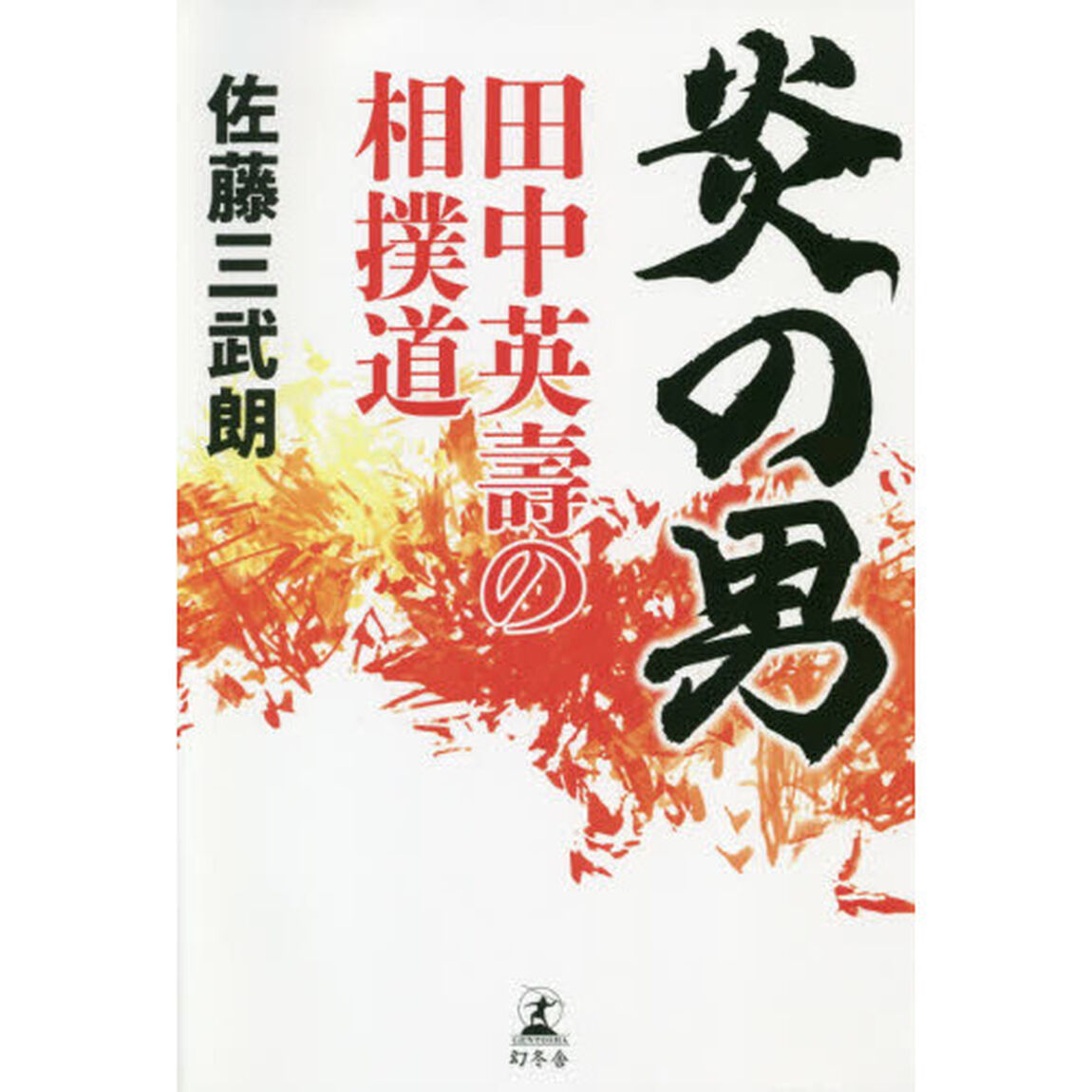 炎の男　田中英壽の相撲道