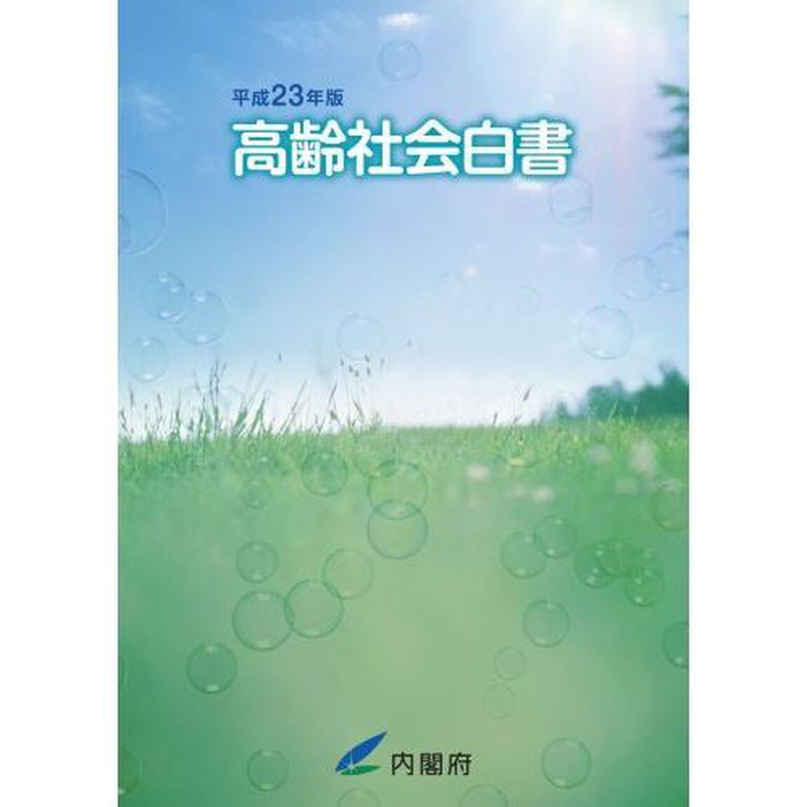 高齢社会白書　平成２３年版