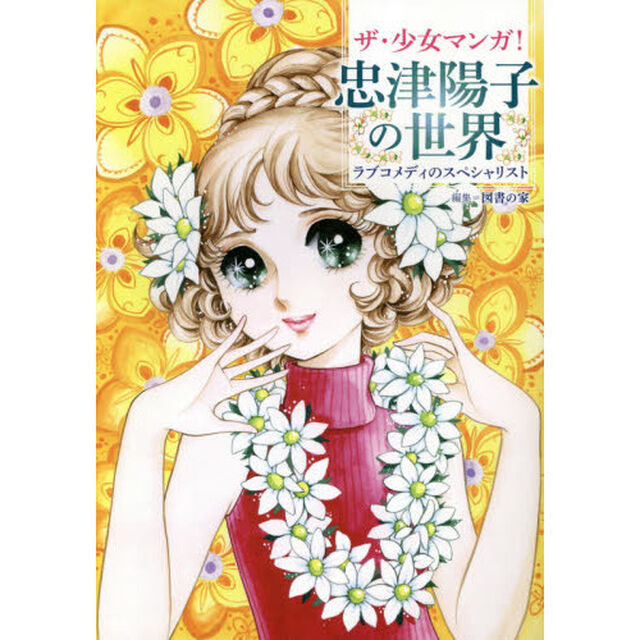 ザ・少女マンガ！忠津陽子の世界　ラブコメディのスペシャリスト
