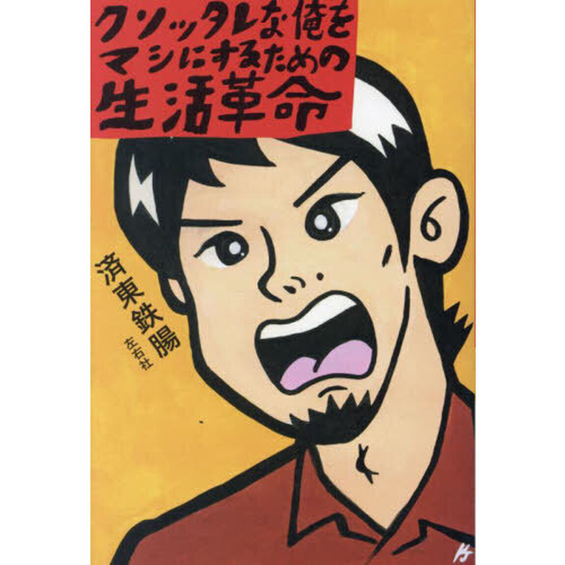 クソッタレな俺をマシにするための生活革命