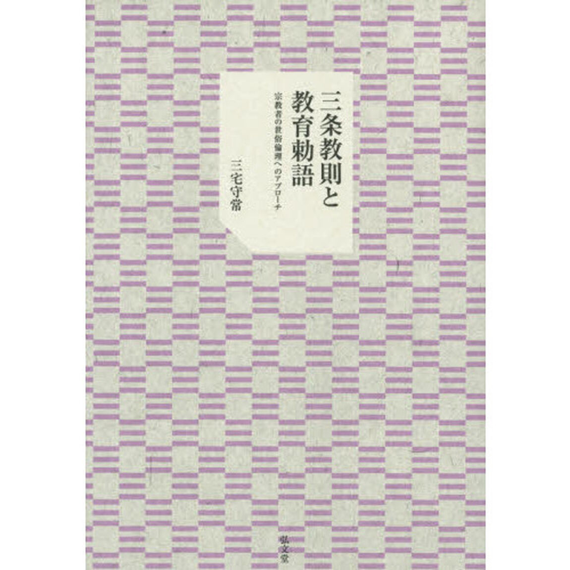 三条教則と教育勅語　宗教者の世俗倫理へのアプローチ