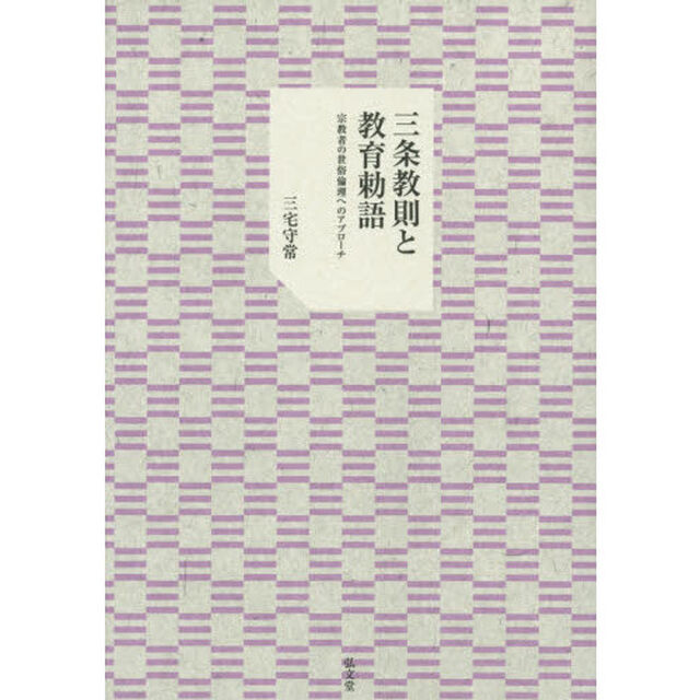 三条教則と教育勅語　宗教者の世俗倫理へのアプローチ