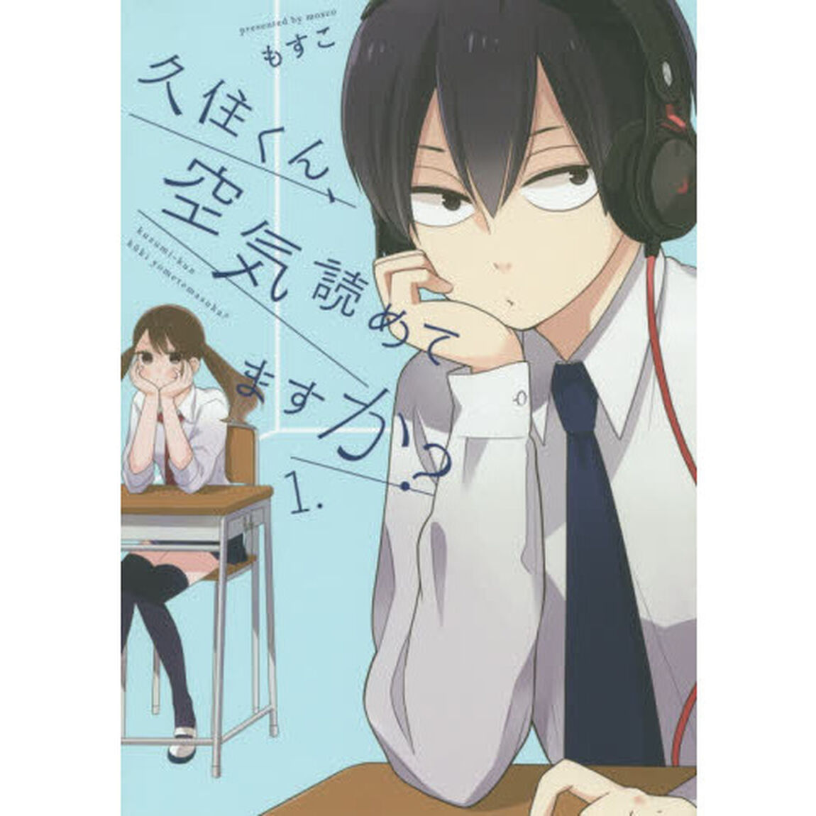 久住くん、空気読めてますか？　　　１