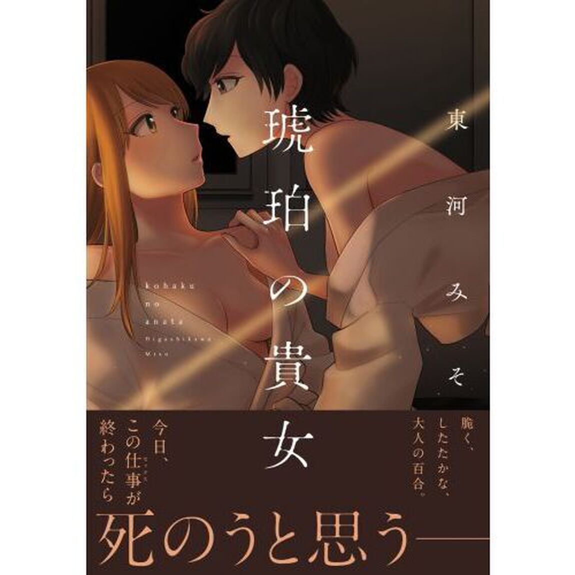 琥珀の貴女