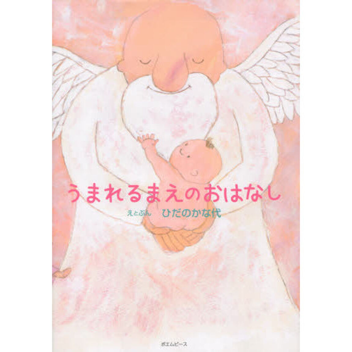 うまれるまえのおはなし