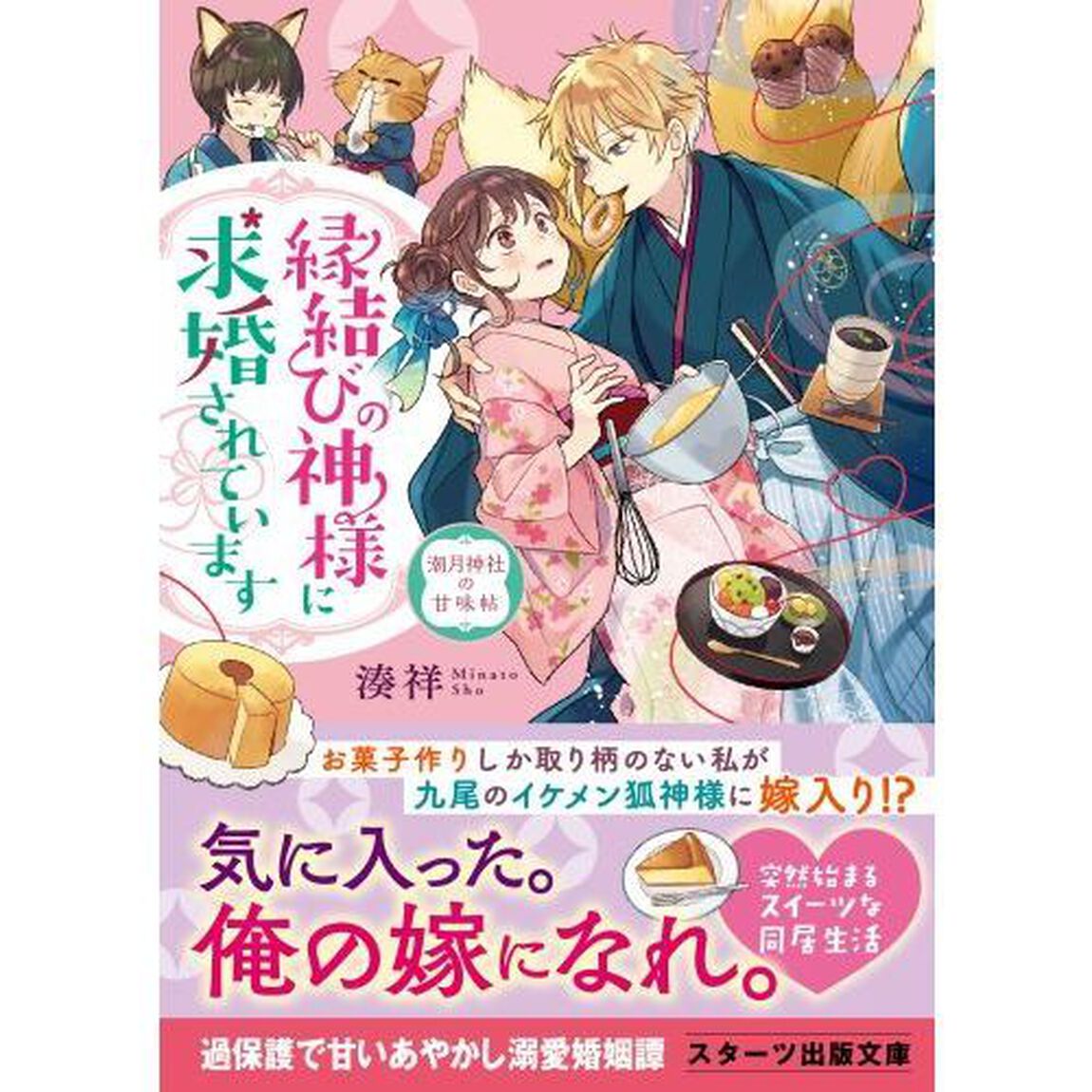 縁結びの神様に求婚されています　潮月神社の甘味帖
