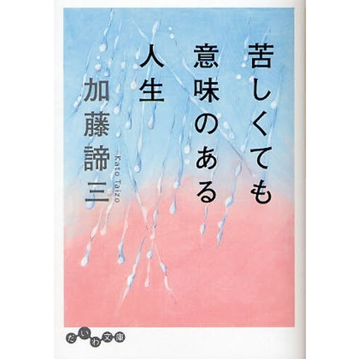 苦しくても意味のある人生