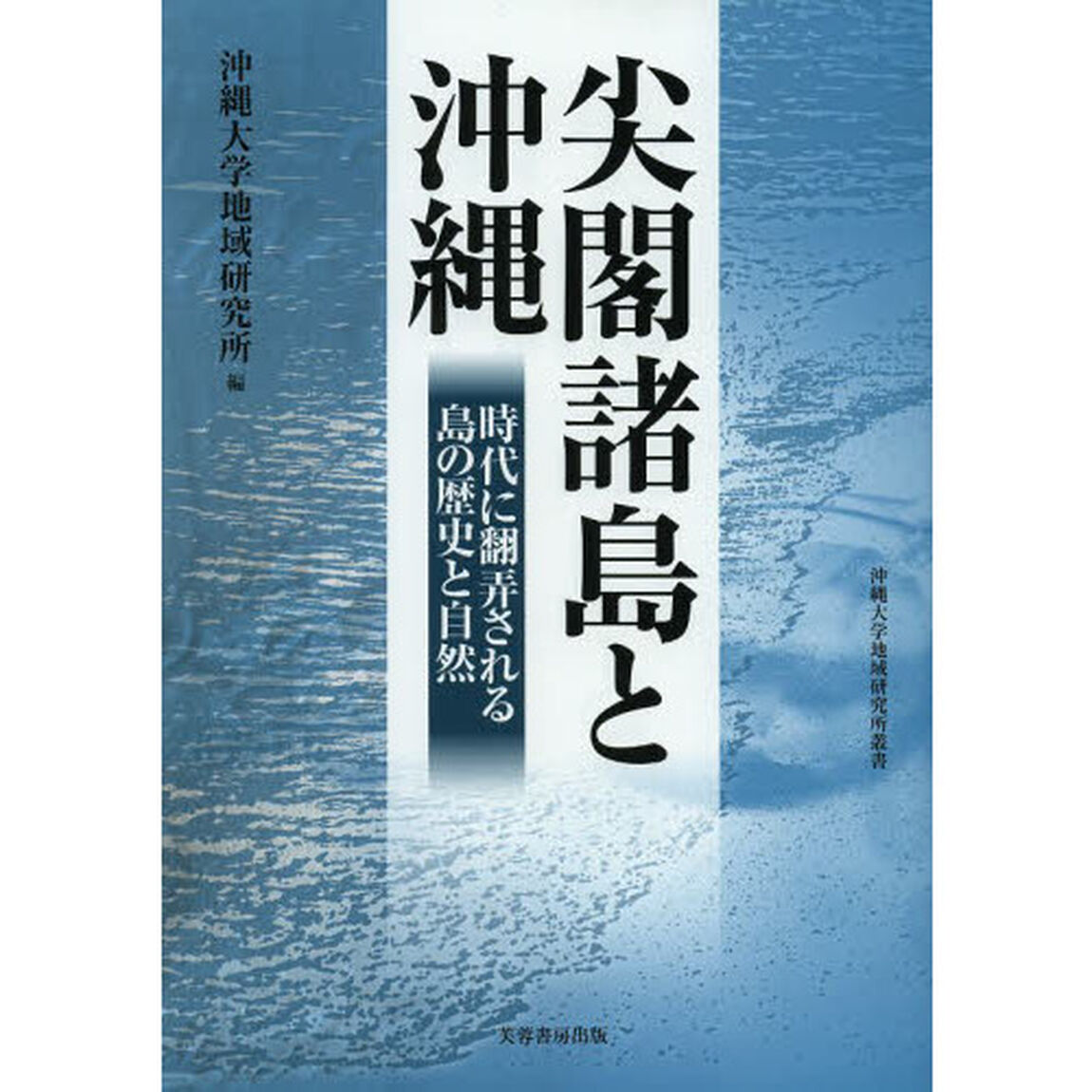 尖閣諸島と沖縄　時代に翻弄される島の歴史と自然