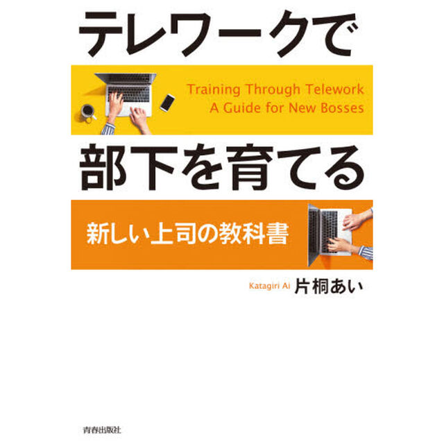 テレワークで部下を育てる　新しい上司の教科書