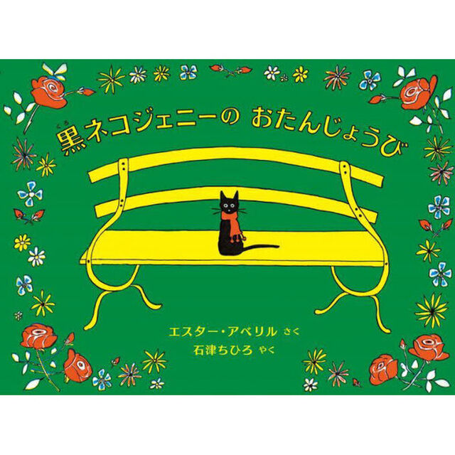 黒ネコジェニーのおたんじょうび