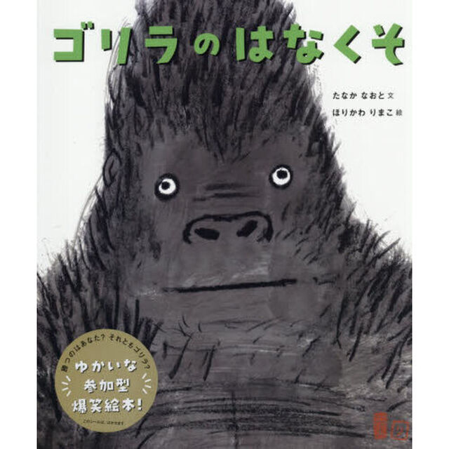 ゴリラのはなくそ