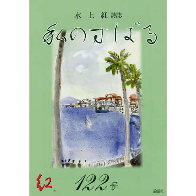 私のすばる　水上紅詩誌　１２２号